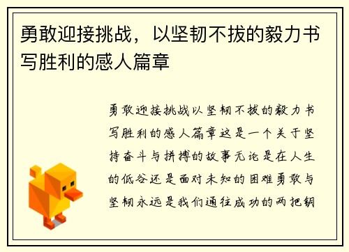 勇敢迎接挑战，以坚韧不拔的毅力书写胜利的感人篇章