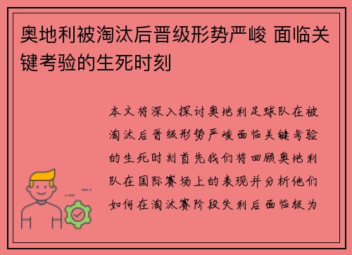 奥地利被淘汰后晋级形势严峻 面临关键考验的生死时刻