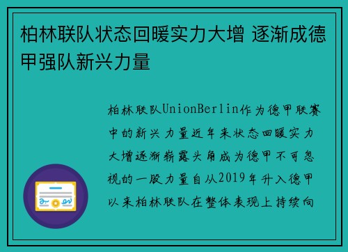 柏林联队状态回暖实力大增 逐渐成德甲强队新兴力量