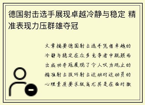 德国射击选手展现卓越冷静与稳定 精准表现力压群雄夺冠