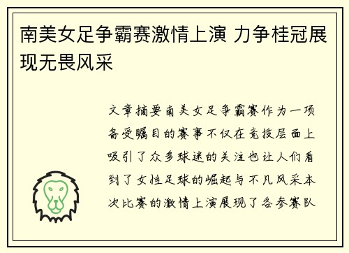 南美女足争霸赛激情上演 力争桂冠展现无畏风采