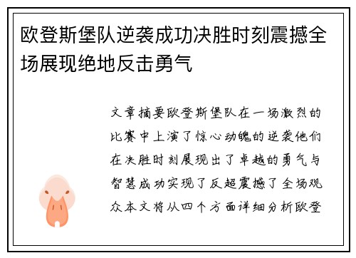 欧登斯堡队逆袭成功决胜时刻震撼全场展现绝地反击勇气