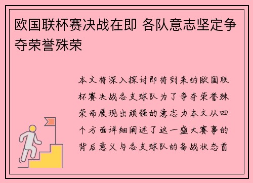 欧国联杯赛决战在即 各队意志坚定争夺荣誉殊荣