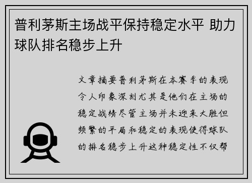 普利茅斯主场战平保持稳定水平 助力球队排名稳步上升