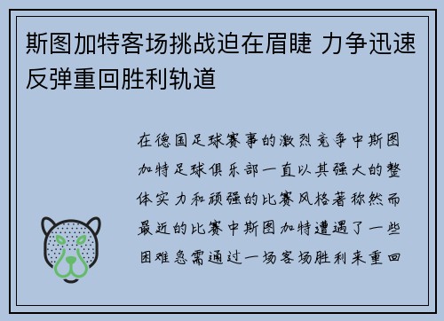 斯图加特客场挑战迫在眉睫 力争迅速反弹重回胜利轨道