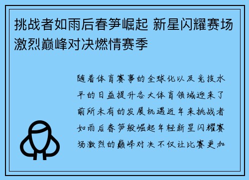 挑战者如雨后春笋崛起 新星闪耀赛场激烈巅峰对决燃情赛季