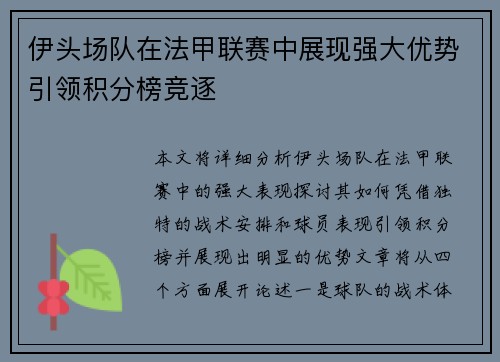 伊头场队在法甲联赛中展现强大优势引领积分榜竞逐