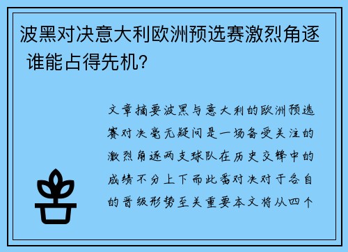 波黑对决意大利欧洲预选赛激烈角逐 谁能占得先机？