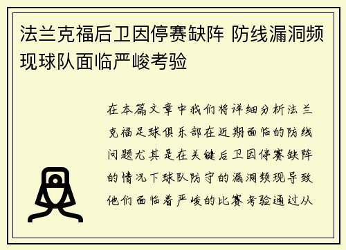 法兰克福后卫因停赛缺阵 防线漏洞频现球队面临严峻考验