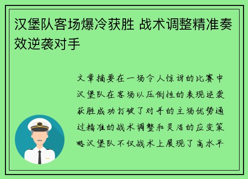 汉堡队客场爆冷获胜 战术调整精准奏效逆袭对手