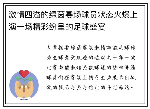 激情四溢的绿茵赛场球员状态火爆上演一场精彩纷呈的足球盛宴