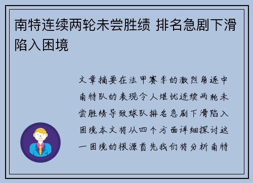 南特连续两轮未尝胜绩 排名急剧下滑陷入困境