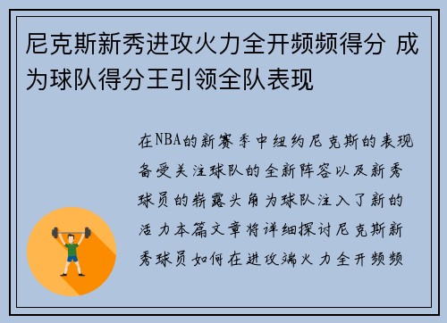 尼克斯新秀进攻火力全开频频得分 成为球队得分王引领全队表现