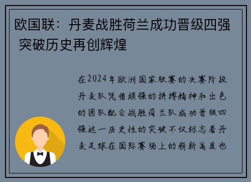欧国联：丹麦战胜荷兰成功晋级四强 突破历史再创辉煌