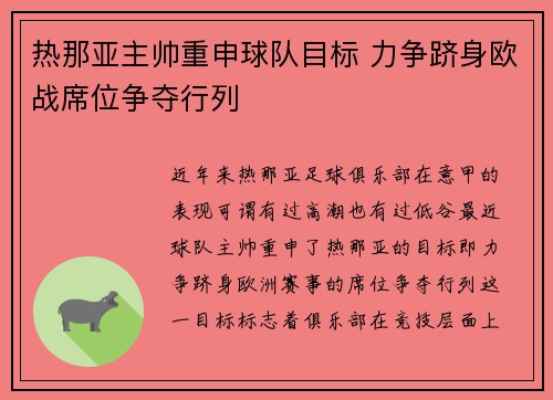 热那亚主帅重申球队目标 力争跻身欧战席位争夺行列