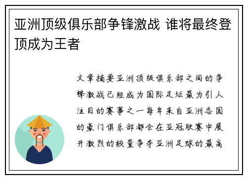 亚洲顶级俱乐部争锋激战 谁将最终登顶成为王者