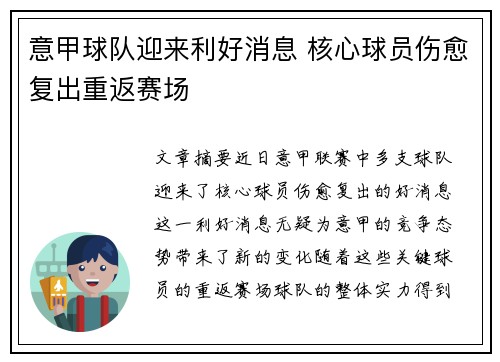 意甲球队迎来利好消息 核心球员伤愈复出重返赛场