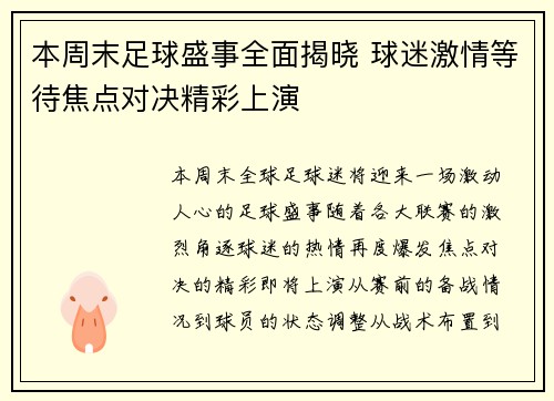 本周末足球盛事全面揭晓 球迷激情等待焦点对决精彩上演