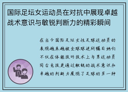 国际足坛女运动员在对抗中展现卓越战术意识与敏锐判断力的精彩瞬间