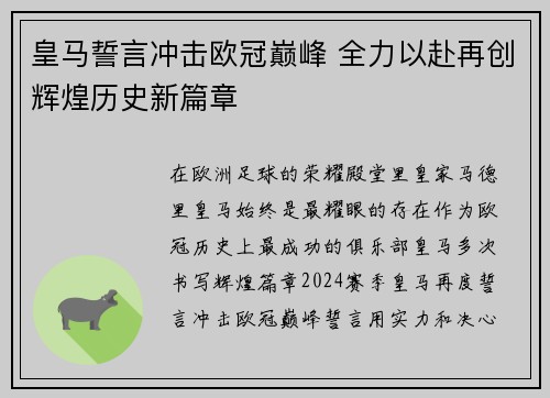 皇马誓言冲击欧冠巅峰 全力以赴再创辉煌历史新篇章