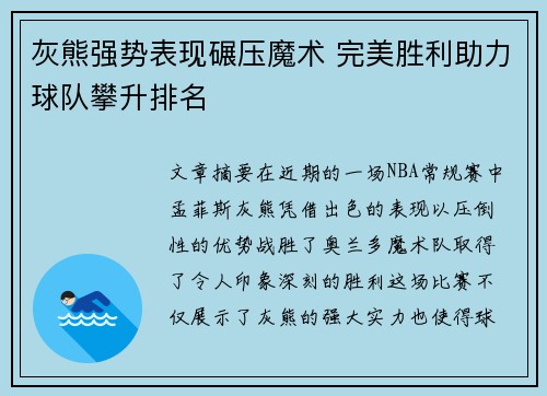 灰熊强势表现碾压魔术 完美胜利助力球队攀升排名