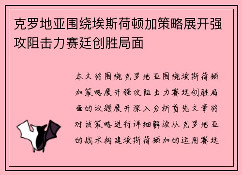 克罗地亚围绕埃斯荷顿加策略展开强攻阻击力赛廷创胜局面