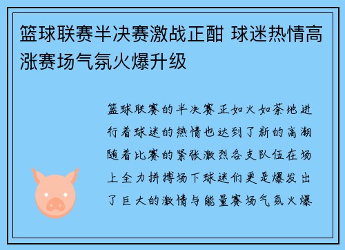 篮球联赛半决赛激战正酣 球迷热情高涨赛场气氛火爆升级