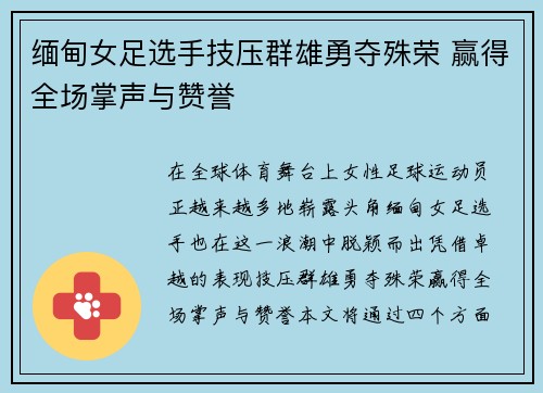 缅甸女足选手技压群雄勇夺殊荣 赢得全场掌声与赞誉
