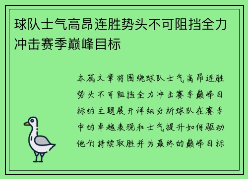 球队士气高昂连胜势头不可阻挡全力冲击赛季巅峰目标