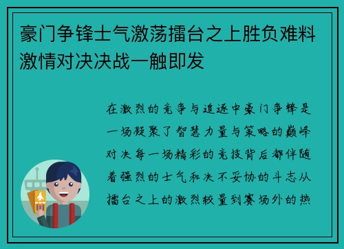 豪门争锋士气激荡擂台之上胜负难料激情对决决战一触即发