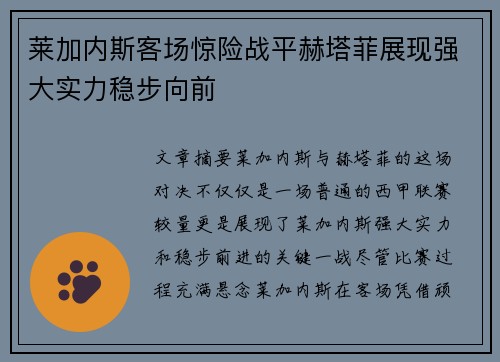 莱加内斯客场惊险战平赫塔菲展现强大实力稳步向前