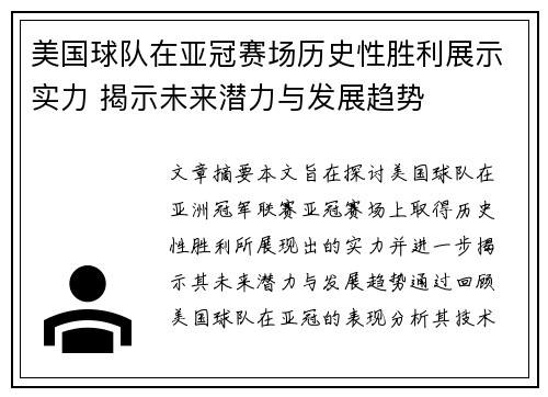 美国球队在亚冠赛场历史性胜利展示实力 揭示未来潜力与发展趋势