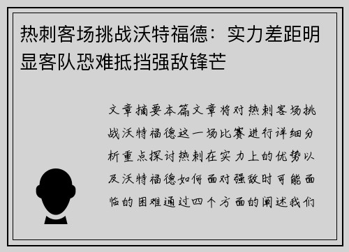 热刺客场挑战沃特福德：实力差距明显客队恐难抵挡强敌锋芒