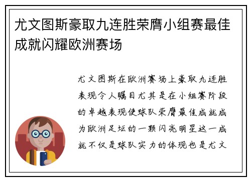 尤文图斯豪取九连胜荣膺小组赛最佳成就闪耀欧洲赛场