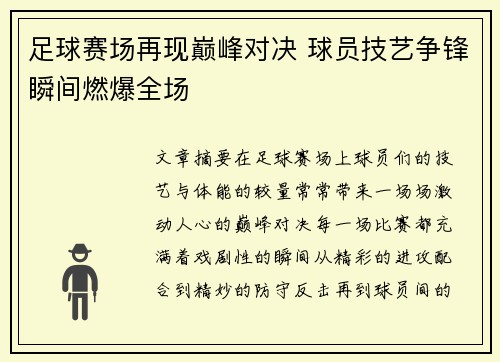 足球赛场再现巅峰对决 球员技艺争锋瞬间燃爆全场