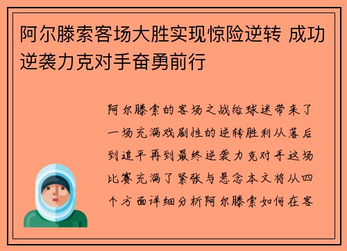 阿尔滕索客场大胜实现惊险逆转 成功逆袭力克对手奋勇前行
