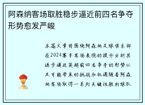 阿森纳客场取胜稳步逼近前四名争夺形势愈发严峻