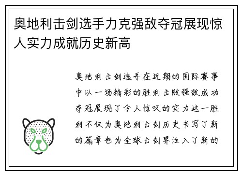 奥地利击剑选手力克强敌夺冠展现惊人实力成就历史新高