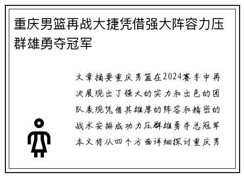 重庆男篮再战大捷凭借强大阵容力压群雄勇夺冠军