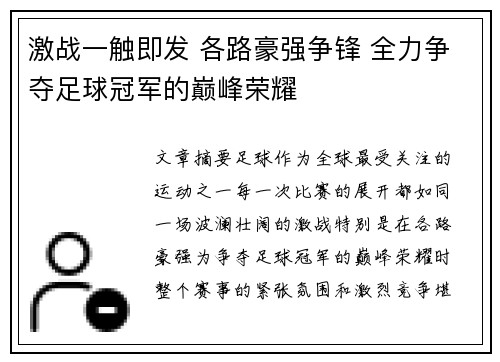 激战一触即发 各路豪强争锋 全力争夺足球冠军的巅峰荣耀