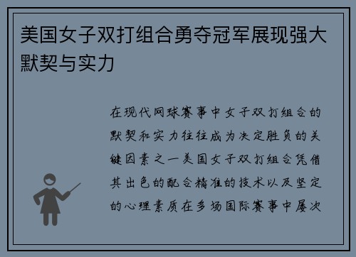 美国女子双打组合勇夺冠军展现强大默契与实力