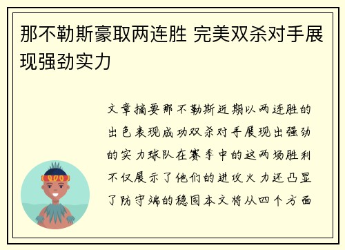 那不勒斯豪取两连胜 完美双杀对手展现强劲实力