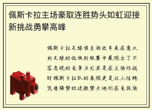 佩斯卡拉主场豪取连胜势头如虹迎接新挑战勇攀高峰