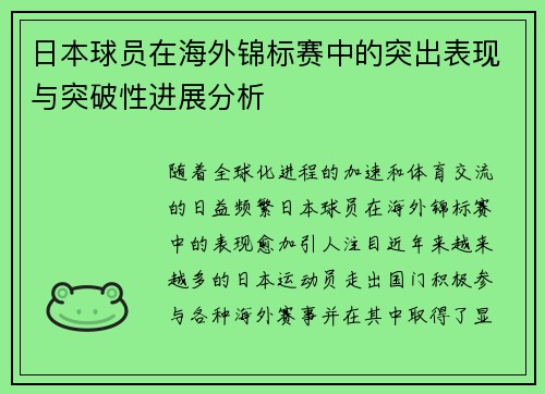 日本球员在海外锦标赛中的突出表现与突破性进展分析
