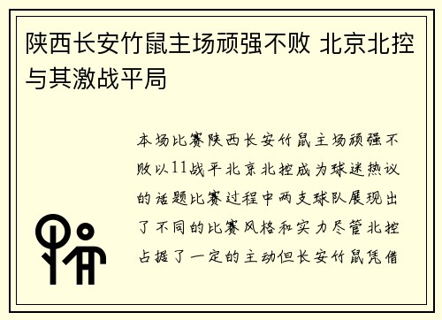 陕西长安竹鼠主场顽强不败 北京北控与其激战平局