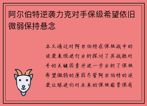 阿尔伯特逆袭力克对手保级希望依旧微弱保持悬念