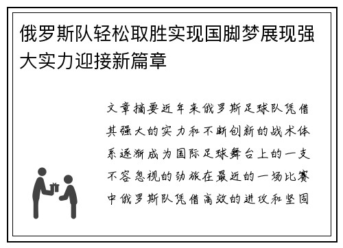 俄罗斯队轻松取胜实现国脚梦展现强大实力迎接新篇章