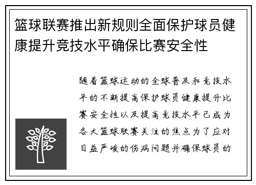 篮球联赛推出新规则全面保护球员健康提升竞技水平确保比赛安全性