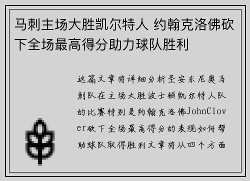 马刺主场大胜凯尔特人 约翰克洛佛砍下全场最高得分助力球队胜利