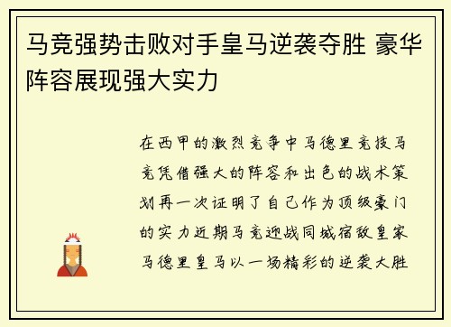 马竞强势击败对手皇马逆袭夺胜 豪华阵容展现强大实力